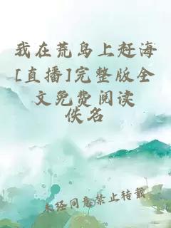 我在荒島上趕海[直播]完整版全文免費閱讀