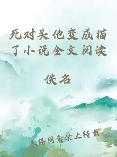 死對頭他變成貓了小說全文閱讀