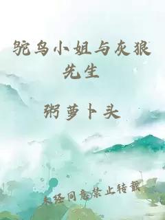 鴕鳥小姐與灰狼先生