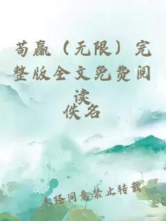 茍贏（無限）完整版全文免費閱讀