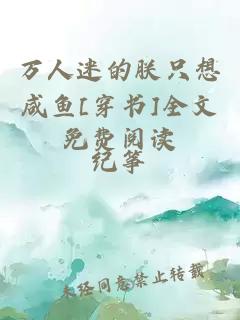 萬人迷的朕只想咸魚[穿書]全文免費閱讀