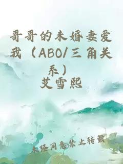 哥哥的未婚妻愛我（ABO/三角關系）