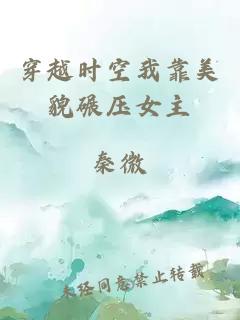 穿越時空我靠美貌碾壓女主