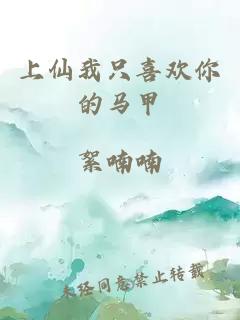 上仙我只喜歡你的馬甲