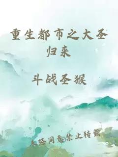 重生都市之大圣歸來