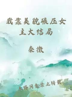 我靠美貌碾壓女主大結局
