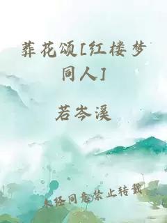 葬花頌[紅樓夢同人]