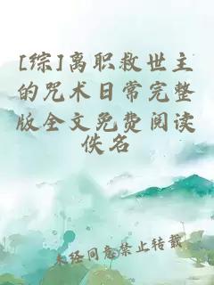 [綜]離職救世主的咒術日常完整版全文免費閱讀