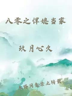 八零之悍媳當家