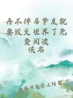 再不掉馬摯友就要毀滅世界了免費閱讀