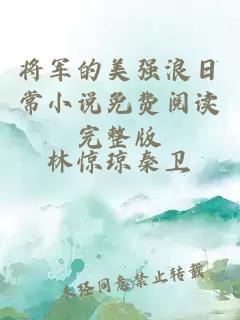 將軍的美強浪日常小說免費閱讀完整版