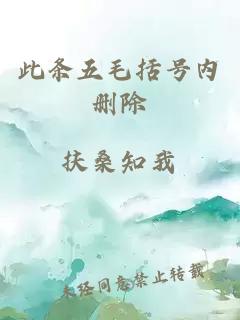 此條五毛括號內刪除