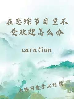 在戀綜節目里不受歡迎怎么辦