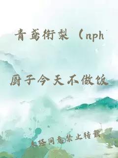 青鳶銜梨（nph