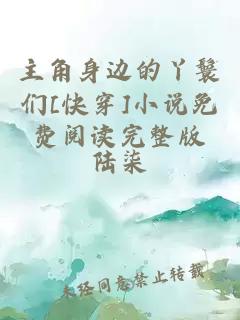 主角身邊的丫鬟們[快穿]小說免費閱讀完整版