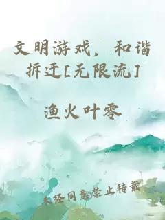 文明游戲，和諧拆遷[無限流]