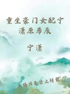 重生豪門女配寧瀟原希辰