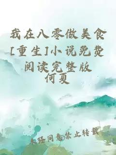 我在八零做美食[重生]小說免費閱讀完整版