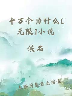 十萬個為什么[無限]小說