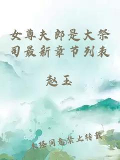 女尊夫郎是大祭司最新章節列表