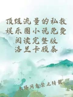 頂級流量的私教娛樂圈小說免費閱讀完整版
