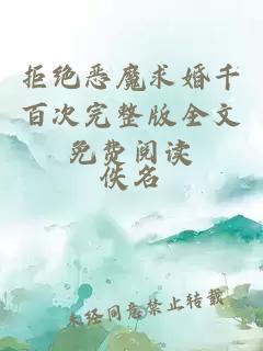 拒絕惡魔求婚千百次完整版全文免費閱讀