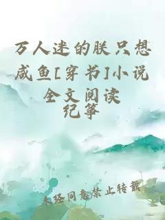 萬人迷的朕只想咸魚[穿書]小說全文閱讀