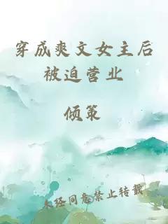 穿成爽文女主后被迫營業