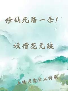 修仙死路一條！