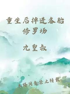 重生后掉進備胎修羅場