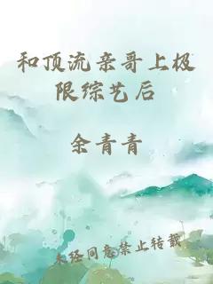 和頂流親哥上極限綜藝后