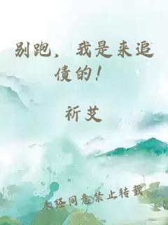 別跑，我是來追債的！