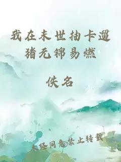 我在末世抽卡遛豬元錦易燃