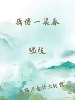 我誘一渠春