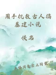 用手機教古人搞基建小說