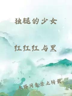 獨腿的少女