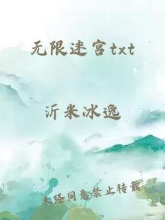 無限迷宮txt