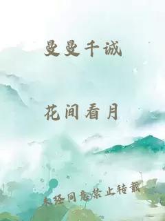 曼曼千誠