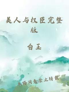 美人與權臣完整版