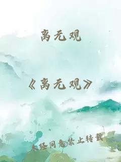 離元觀