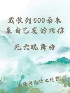 我收到500條未來自己發的短信