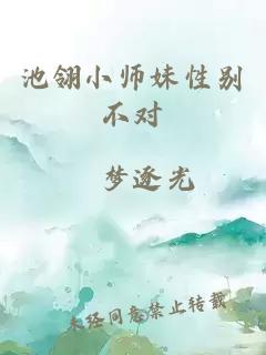 池翎小師妹性別不對