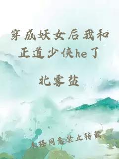 穿成妖女后我和正道少俠he了