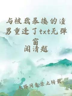與被我暴揍的渣男重逢了txt無彈窗