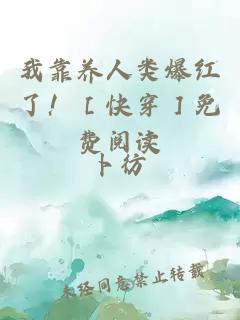 我靠養人類爆紅了?。劭齑菝赓M閱讀