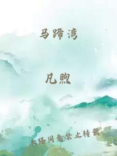 馬蹄灣