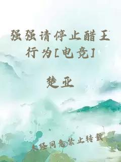 強強請停止醋王行為[電競]