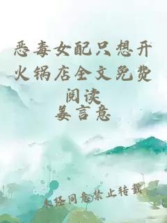 惡毒女配只想開火鍋店全文免費閱讀