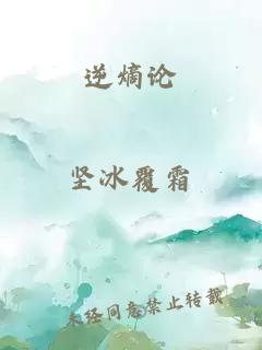 逆熵論