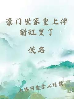 豪門世家皇上掉醋缸里了